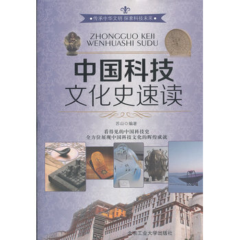 中国科技文化史速度 9787563932740 北京工业大学出版社