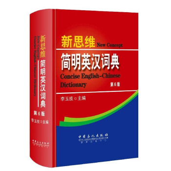 新思维简明英汉词典 第六版 李玉技 中国石化出版社 词典 工具书