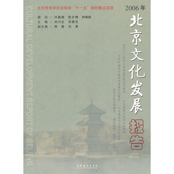 2006年北京文化發展報告 劉川生,宋貴論 9787503934087 pdf epub mobi 電子書 下載