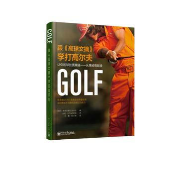 9787121211119 跟《高球文摘》學打高爾夫:讓你的球技更精湛——從果嶺到球座(全