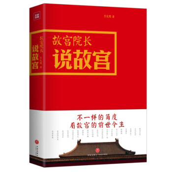 正版 故宮院長說故宮 圖文並茂全彩精裝 李文儒精彩演繹故宮的前世今生 看故宮文化 明清曆史 帝王將相 pdf epub mobi 電子書 下載