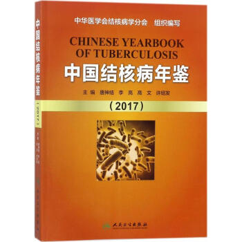 中國結核病年鑒.2017