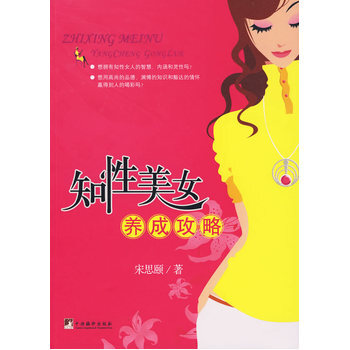 知性美女養成攻略 9787511700711 中央編譯齣版社 pdf epub mobi 電子書 下載