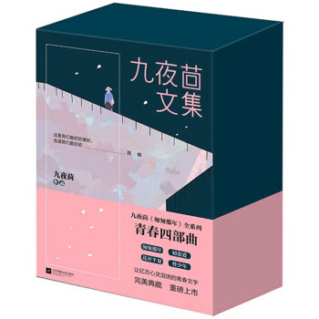 支持正版 九夜茴文集4册（6本）九夜茴匆匆那年 全系列青春四部曲 花开半夏 曾少年 初恋爱 匆匆那年 pdf epub mobi 电子书 下载