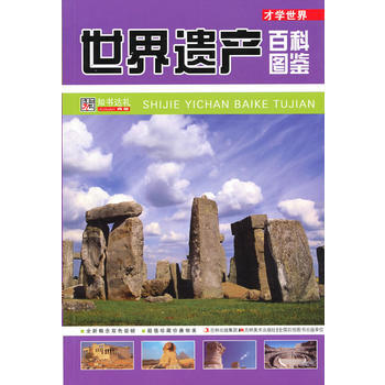 世界遺産百科圖鑒：纔學世界 崔鍾雷 9787538646924 pdf epub mobi 電子書 下載