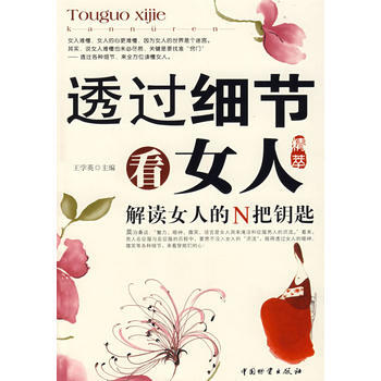 透过细节看女人 9787504728203 中国财富出版社 pdf epub mobi 电子书 下载