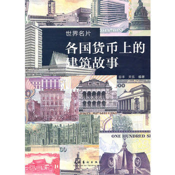 各国货币上的建筑故事 9787503942471 文化艺术出版社