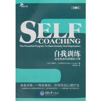 自我訓練:改變焦慮和抑鬱的習慣 9787562470151 重慶大學齣版社