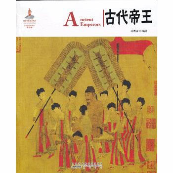 古代帝王 pdf epub mobi 電子書 下載