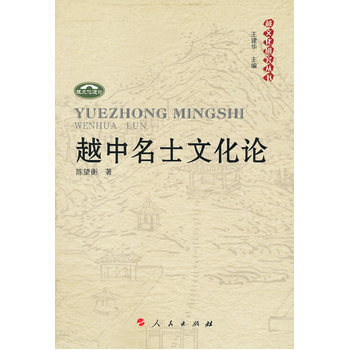 越中名士文化論 9787010089102 人民齣版社 pdf epub mobi 電子書 下載