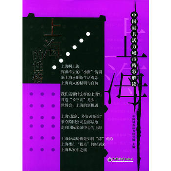 上海的性格——中國具活力城市精彩解讀 9787501767649 中國經濟齣版社 pdf epub mobi 電子書 下載