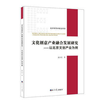 文化創意産業融閤發展研究—以北京文創産業為例究9787519602666 經濟日報齣版社 pdf epub mobi 電子書 下載