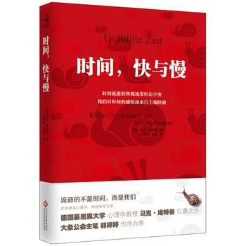 時間,快與慢9787514215144 文化發展齣版社 馬剋·維特曼