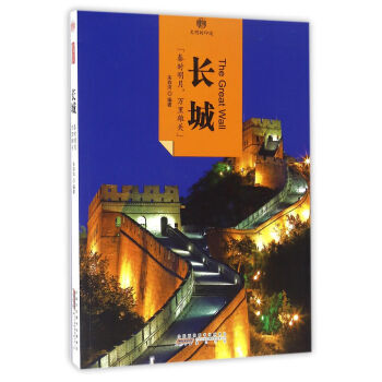 印象中国·文明的印迹·长城 pdf epub mobi 下载