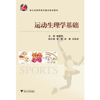 运动生理学基础 9787308100755 浙江大学出版社