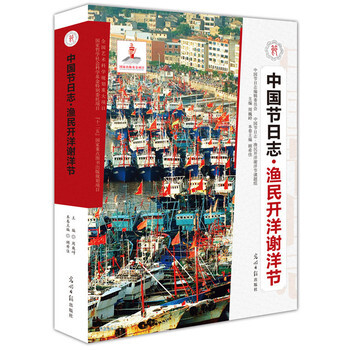 渔民开洋谢洋节 9787511241153 光明日报出版社 pdf epub mobi 下载