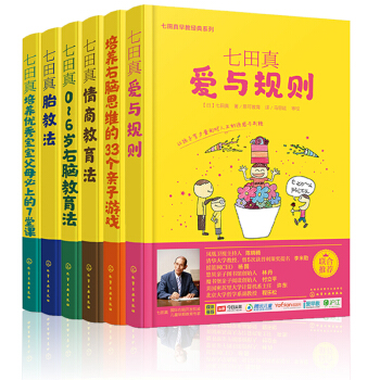 七田真書籍全6本 七田真胎教法+愛與規則+情商教育法+0-6歲右腦教育法+寶寶父母必上的7堂課+右腦 pdf epub mobi 電子書 下載
