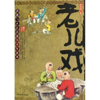老儿戏(图文珍藏版) 9787509001493 当代世界出版社 pdf epub mobi 下载