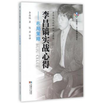 李昌鎬實戰心得:布局策略