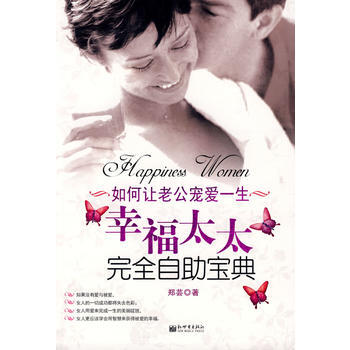 9787510401886 幸福太太完全自助寶典 新世界齣版社 鄭蕓 pdf epub mobi 電子書 下載
