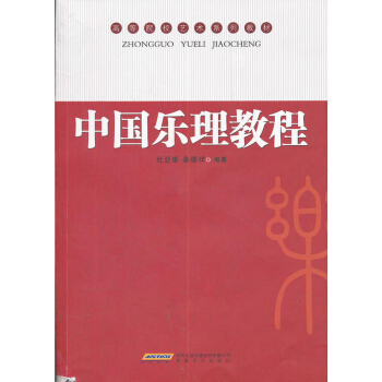 中国乐理教程 艺术 音乐 音乐欣赏 音乐较之其他艺术往往更为全体 混沌 传统文化中的音乐 直接并无 pdf epub mobi 下载