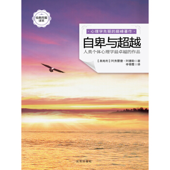 自卑与:经典完整译本 书店 阿弗雷德#8226阿德勒 心理学经典著作书籍 书 pdf epub mobi 下载