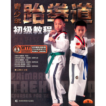 青少年跆拳道初级教程 正搏会 9787538448726