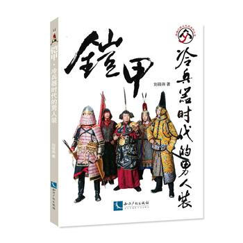 铠甲：冷兵器时代的男人装 9787513051835 知识产权出版社 pdf epub mobi 下载