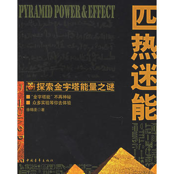 匹热迷能:探索金字塔能量之谜 9787500669562 中国青年出版社