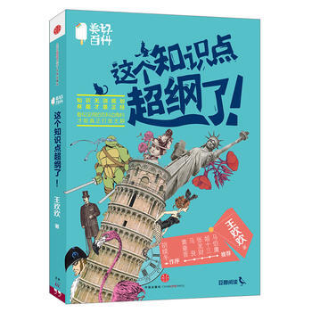 美好百科:这个知识点超纲了2013I0487 9787508645704 中信出版社
