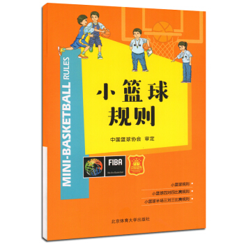 小篮球规则 体育 运动 体育理论与教学 体育 运动 规则 裁判 书编委会 北京体育大学出版社