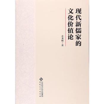 现代新儒家的文化价值论9787566414199 安徽大学出版社 余秉颐 pdf epub mobi 下载