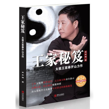 王家秘笈:太极王家拳开山力作 王占海 著 十年太极拳,王占海大师自演示太极心法 亚洲咖啡西点 情人之