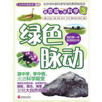 绿色脉动 9787563720118 旅游教育出版社 pdf epub mobi 下载