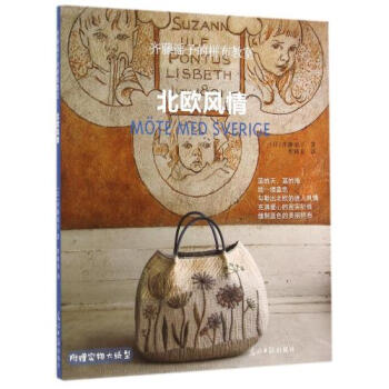 现货!商城正版 齐藤谣子的拼布教室北欧风情 光明日报出版社 布艺书籍 北欧那抹梦幻的蓝色演绎进玩偶