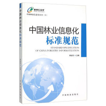 中国林业信息化标准规范 9787503877100 中国林业出版社 pdf epub mobi 下载