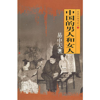 中国的男人和女人(易中天著)——品读中国书系之三 9787532120178 上海文艺出版 pdf epub mobi 下载