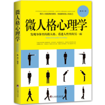 《微人格心理学》发现身体里的微人格,看透人性中的另一面;揭示人格面具的真相,解剖自己和他人