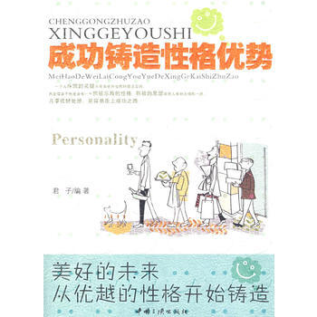 成功鑄造性格優勢 9787802235069 中國三峽齣版社