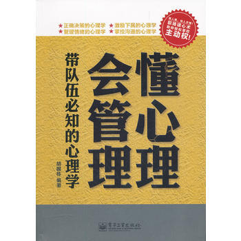 懂心理,會管理:帶隊伍必知的心理學 9787121149337 電子工業齣版社