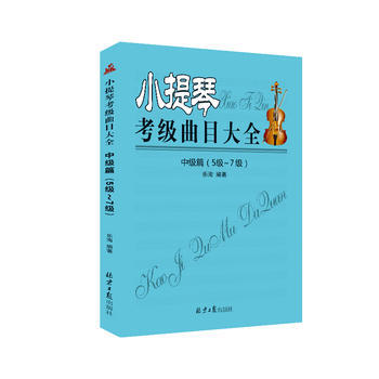 小提琴考級麯目大全:中級篇:5級-7級 pdf epub mobi 電子書 下載