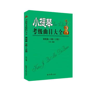 小提琴考級麯目大全:高級篇:8級-10級 pdf epub mobi 電子書 下載