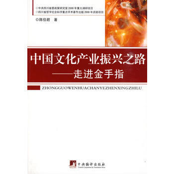 中国文化产业振兴之路：走进金手指 陈伯君 9787511701220 pdf epub mobi 下载