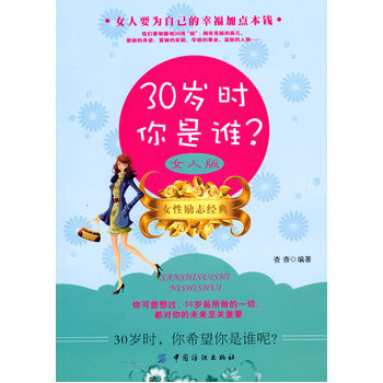 30歲時你是誰 女人版 9787506464093 中國紡織齣版社 pdf epub mobi 電子書 下載