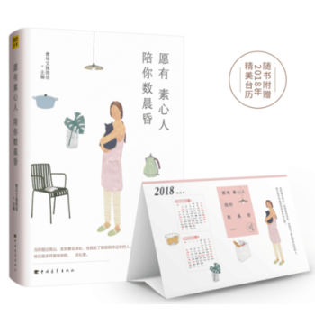 商城正版新書【贈2018精美颱曆】願有素心人，陪你數晨昏 青年文摘微信主編 文學慢生活把生活過成你想 pdf epub mobi 電子書 下載