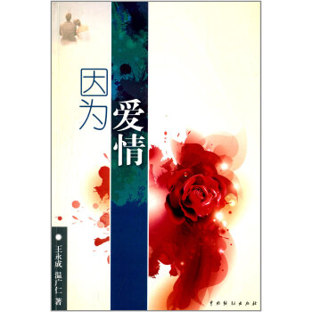 因為愛情 9787104041269 中國戲劇齣版社 pdf epub mobi 電子書 下載
