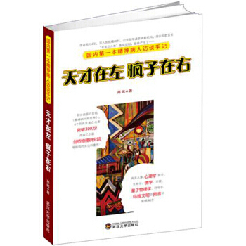 天纔在左瘋子在右