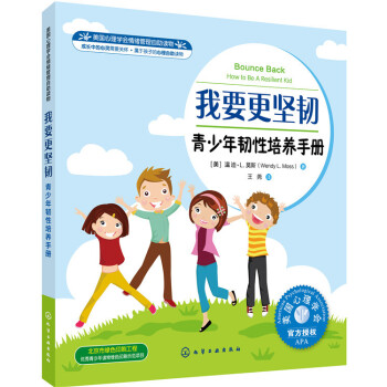 BF:要更坚韧-青少年韧性培养手册 [美]温迪·L.莫斯(Wendy L.Moss) 化学 pdf epub mobi 电子书 下载