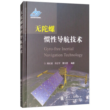 BF:無陀螺慣性導航技術 周紅進,許江寜,覃方君 國防工業齣版社 978711811423