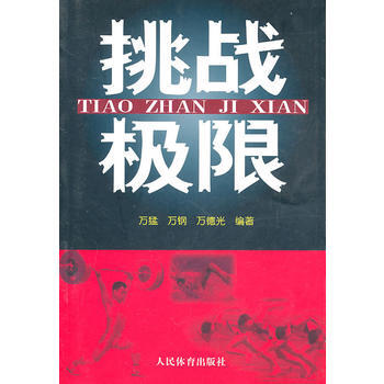 挑战极限 9787500939528 人民体育出版社